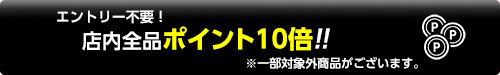 ポイント10倍