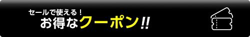 お得なクーポンコード