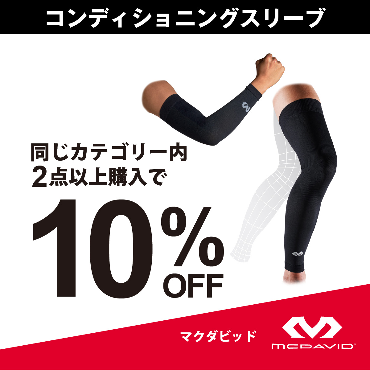 コンディショニングスリーブ