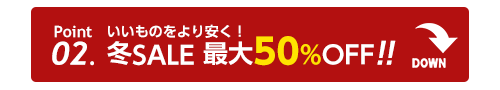 最大50%OFF