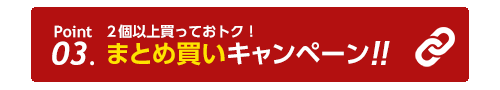 まとめ買いキャンペーン