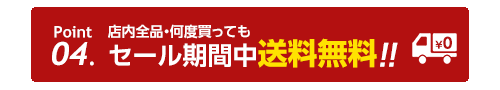 セール期間中送料無料