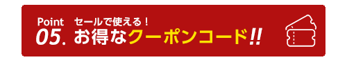 セールで使えるクーポンコード