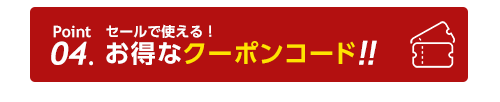 お得なクーポンコード