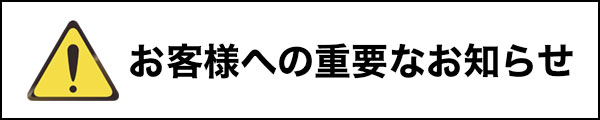 重要な案内