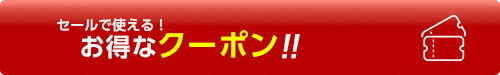 お得なクーポンコード