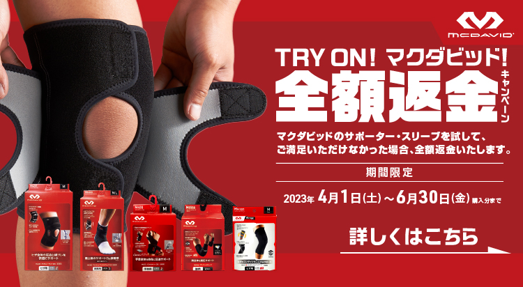 McDavid Try ON!全額返金キャンペーン
