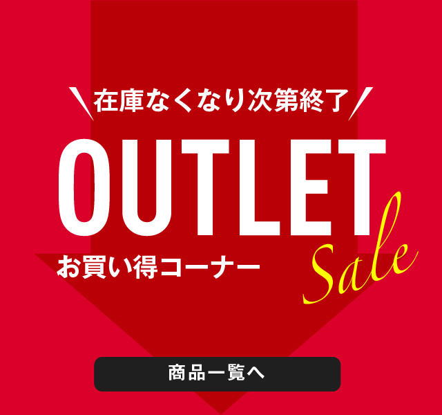 OUTLET一覧ページ