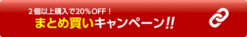 まとめ買いキャンペーン
